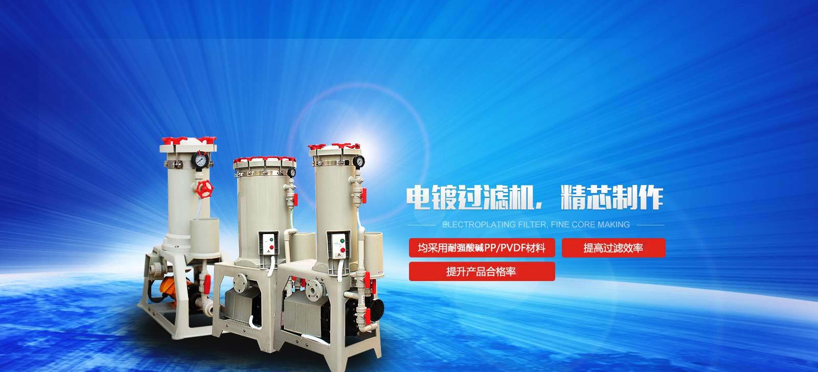 國寶電鍍過濾機，精芯制作